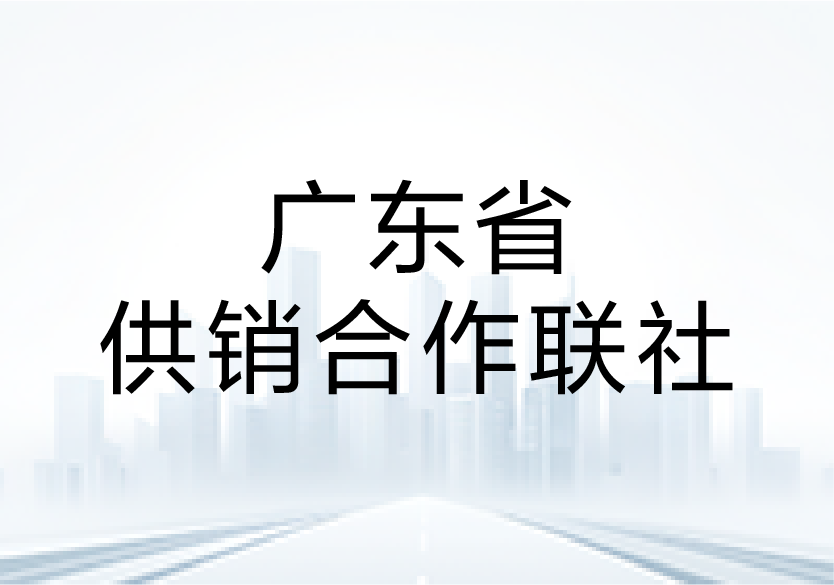 中智咨询为广东省供销合作联社开展全省社有企业改革深化提升暨领导人员能力提升专题培训