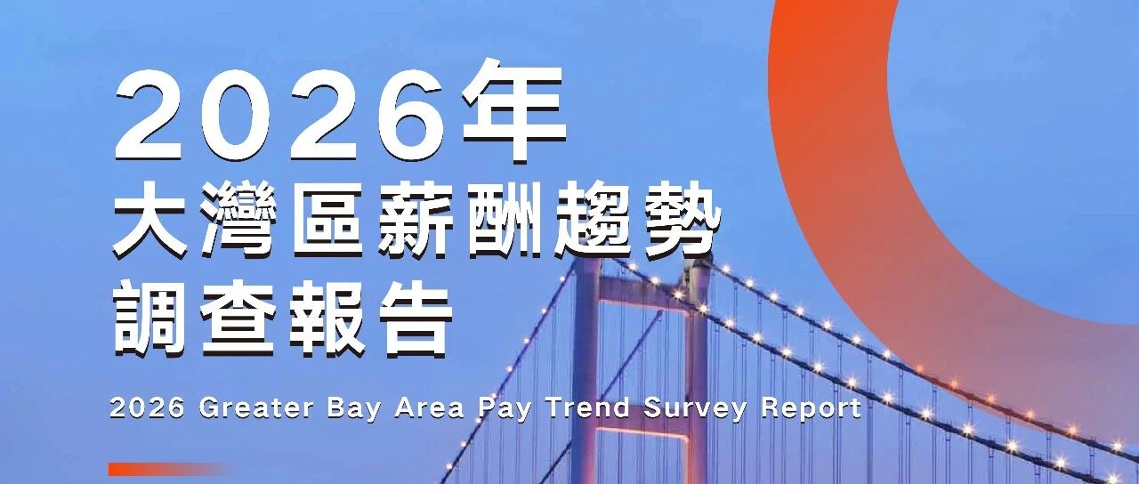 中智咨询联合香港人力资源管理学会发布：2026年香港、澳门、大湾区城市薪酬趋势调查结果