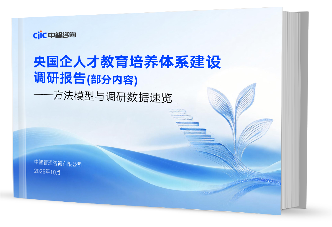 中智咨询《央国企人才教育培养体系建设调研报告》发布