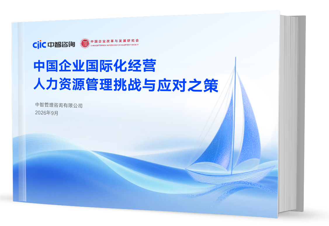 中智咨询《2026年中国企业国际化经营：人力资源管理的挑战与应对之策调研报告》发布