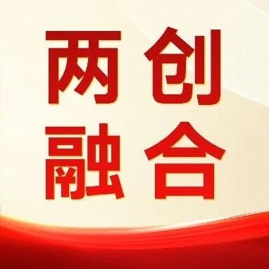 落实《意见》：从“两张皮”到“一盘棋”——央国企推动科技创新和产业创新深度融合